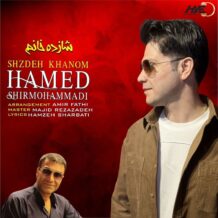 آهنگ جدید حامد شیرمحمدی به نام شازده خانم